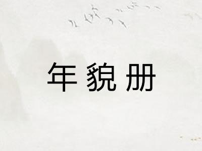 年貌册