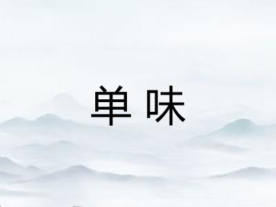 单味