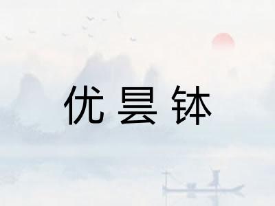 优昙钵