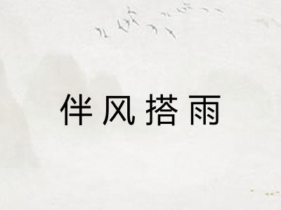 伴风搭雨