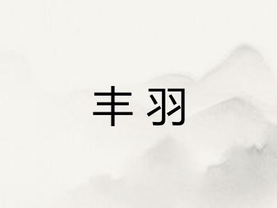 丰羽