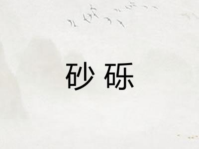 砂砾