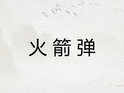 火箭弹