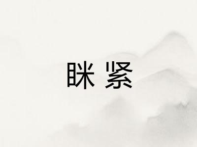 眯紧
