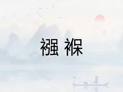 襁褓