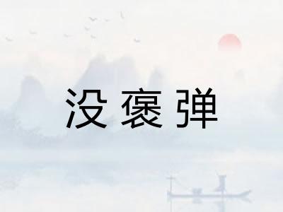 没褒弹