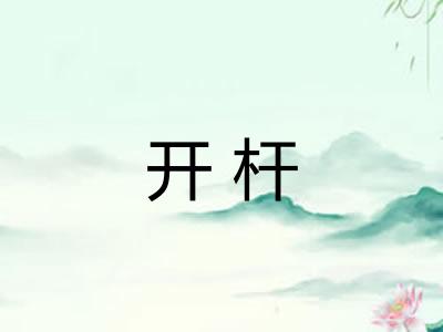 开杆