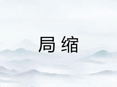 局缩