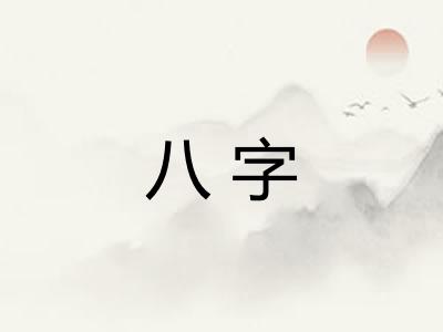 八字