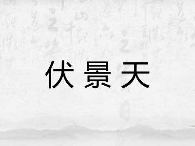 伏景天