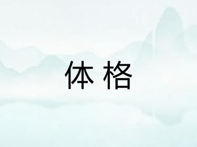 体格