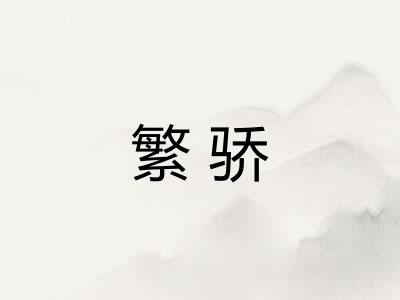 繁骄