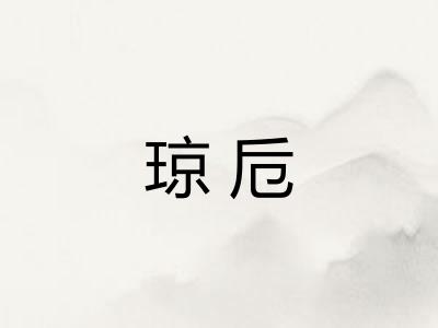 琼卮