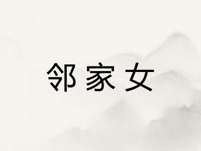 邻家女