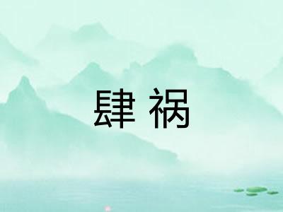 肆祸