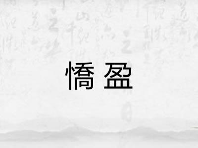 憍盈