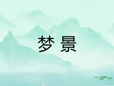 梦景