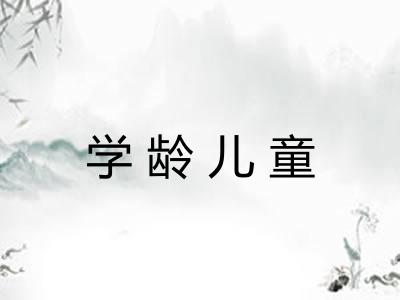 学龄儿童