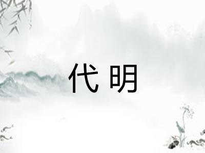 代明