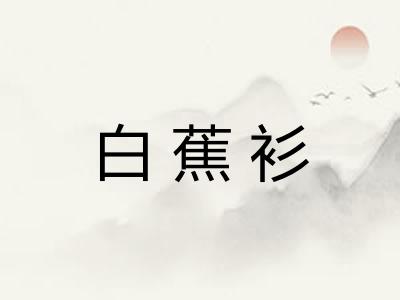 白蕉衫