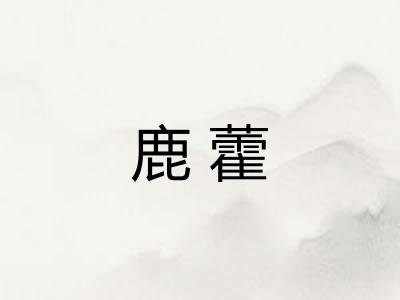 鹿藿