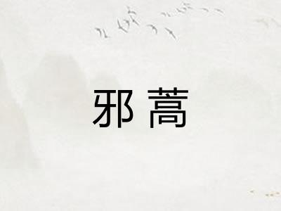 邪蒿