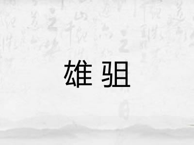 雄驵