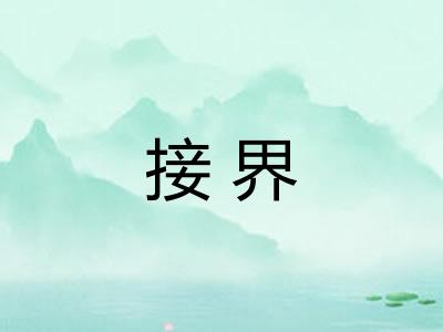 接界