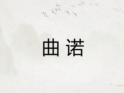 曲诺