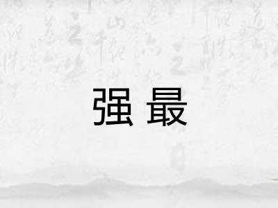强最