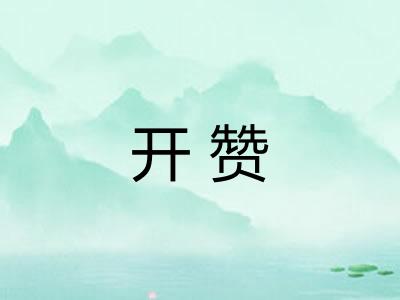 开赞