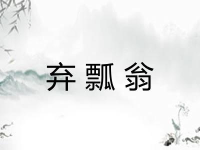 弃瓢翁
