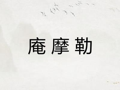 庵摩勒