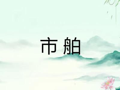 市舶