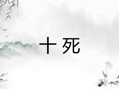 十死