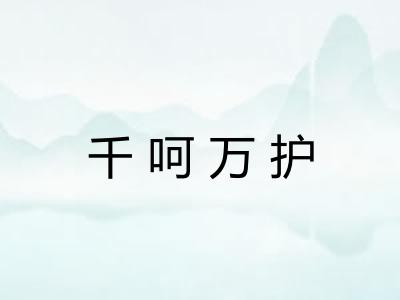 千呵万护