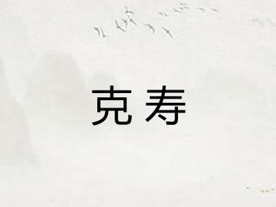 克寿