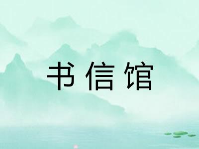 书信馆