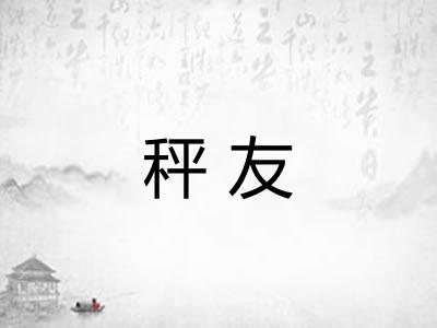 秤友