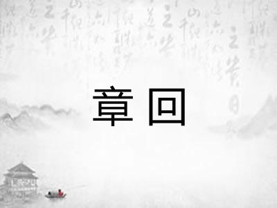 章回
