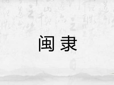 闽隶