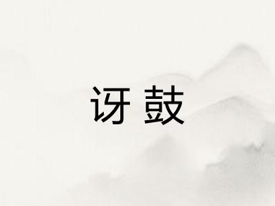 讶鼓