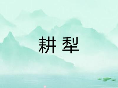 耕犁