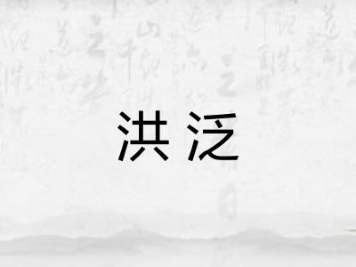 洪泛