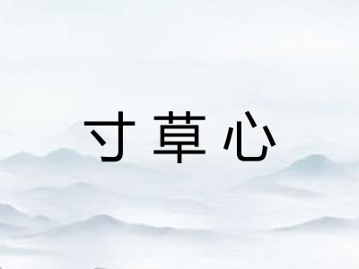 寸草心