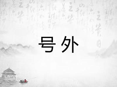 号外