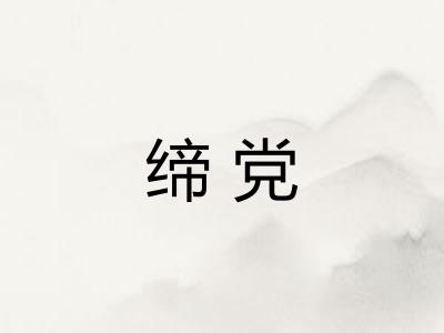 缔党