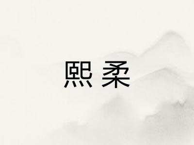 熙柔