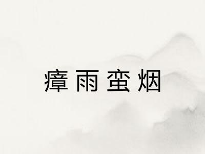 瘴雨蛮烟
