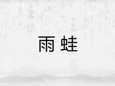 雨蛙